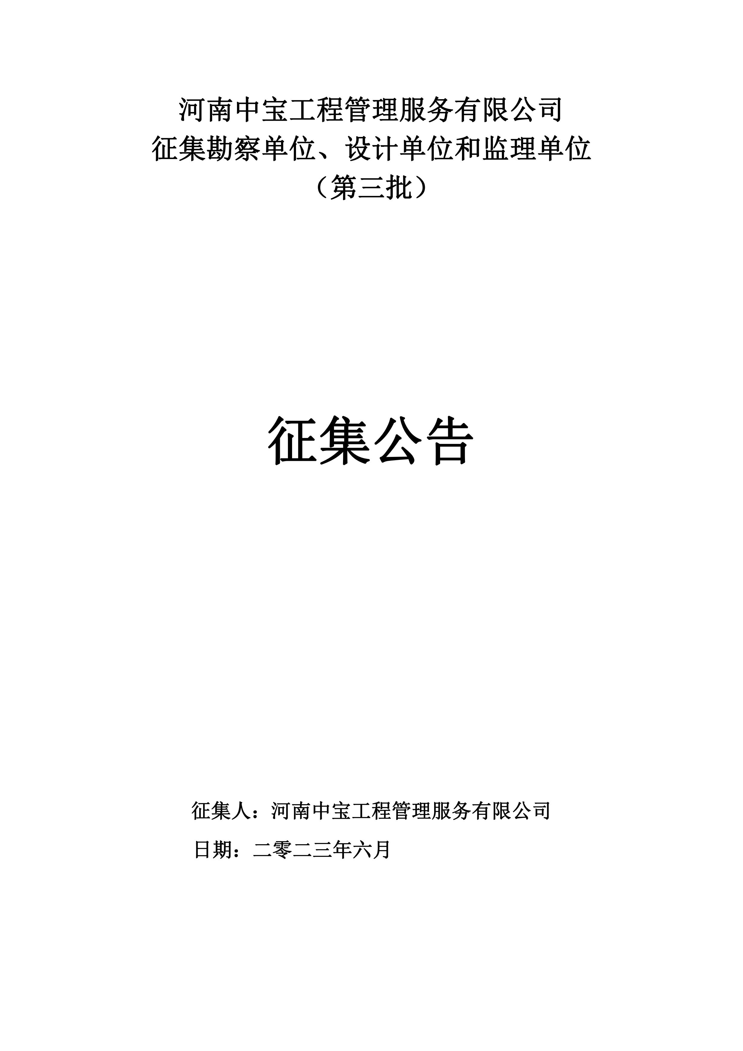 河南中宝工程管理服务有限公司 征集勘察单位、设计单位和监理单位