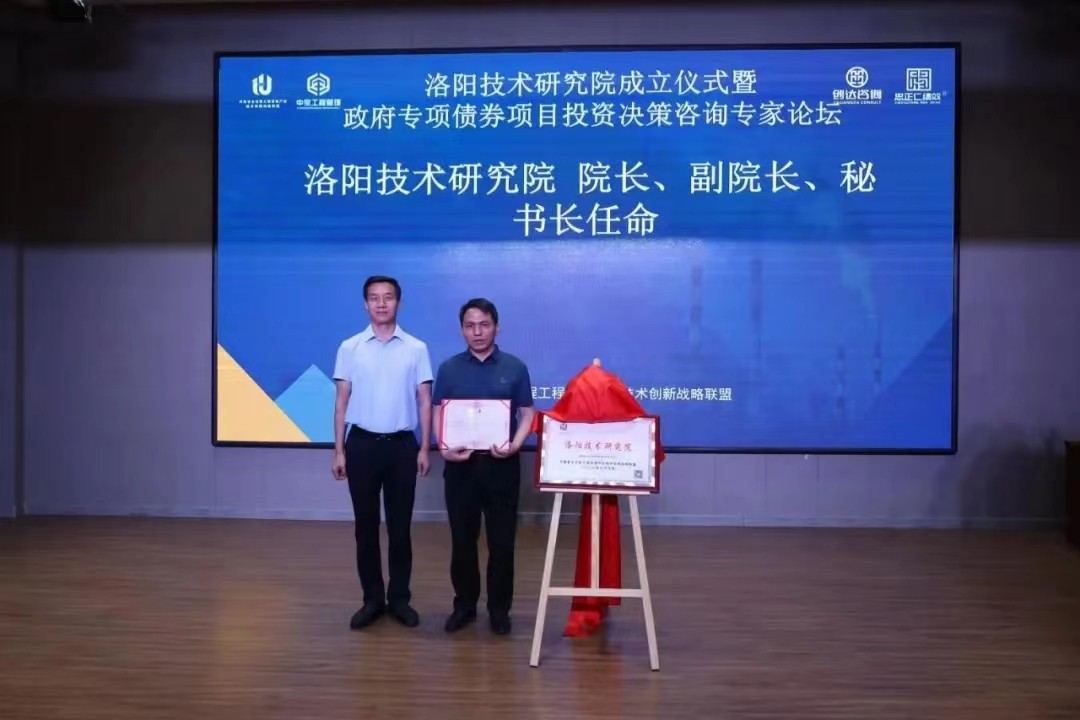 洛阳技术研究院成立仪式暨政府专项债券项目投资决策咨询专家论坛