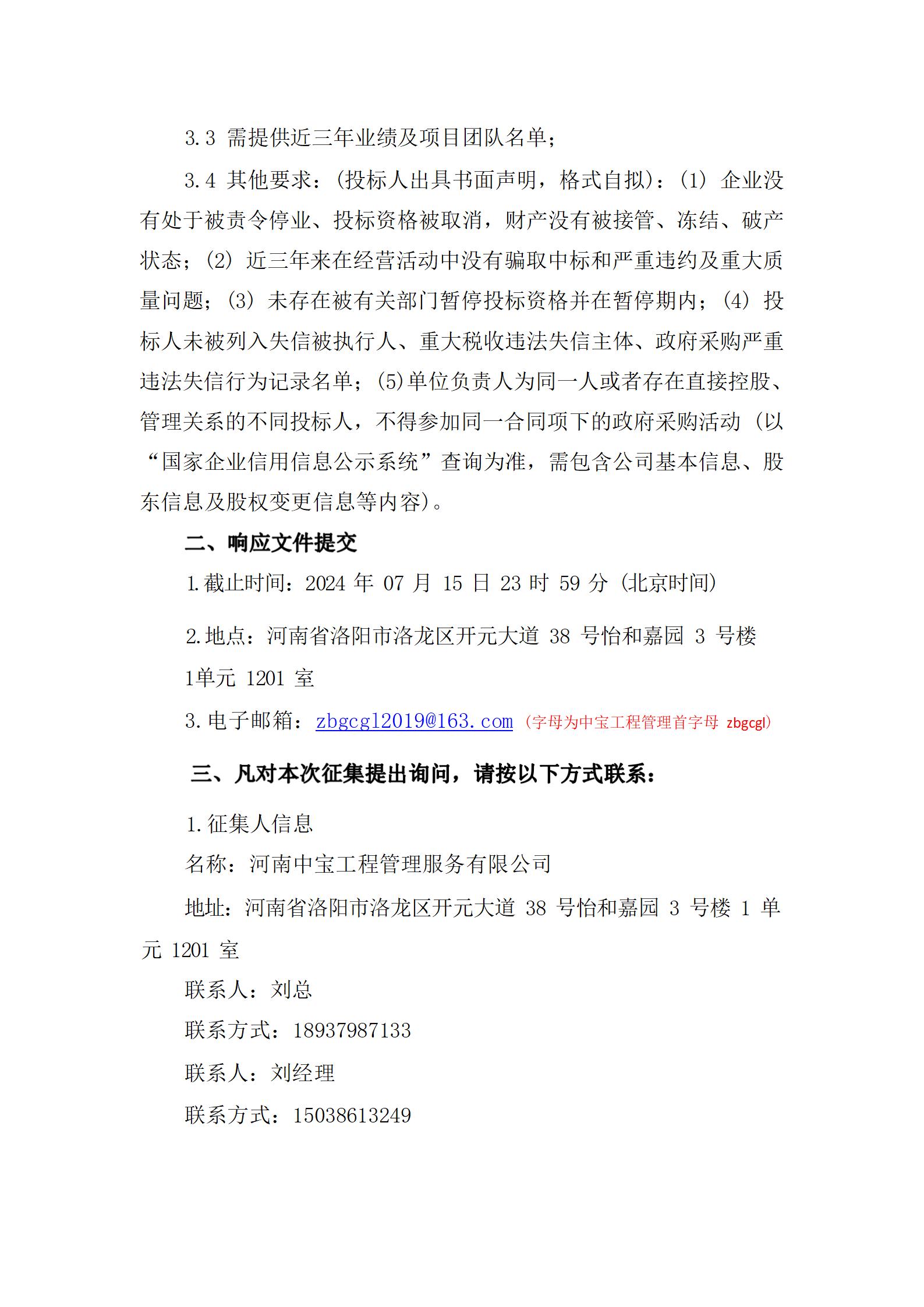 河南中宝工程管理服务有限公司征集的潜在工程设计单位及工程监理单位(第二批)(1)_03